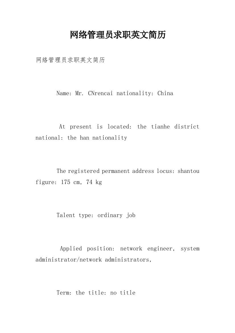 网络管理员求职英文简历