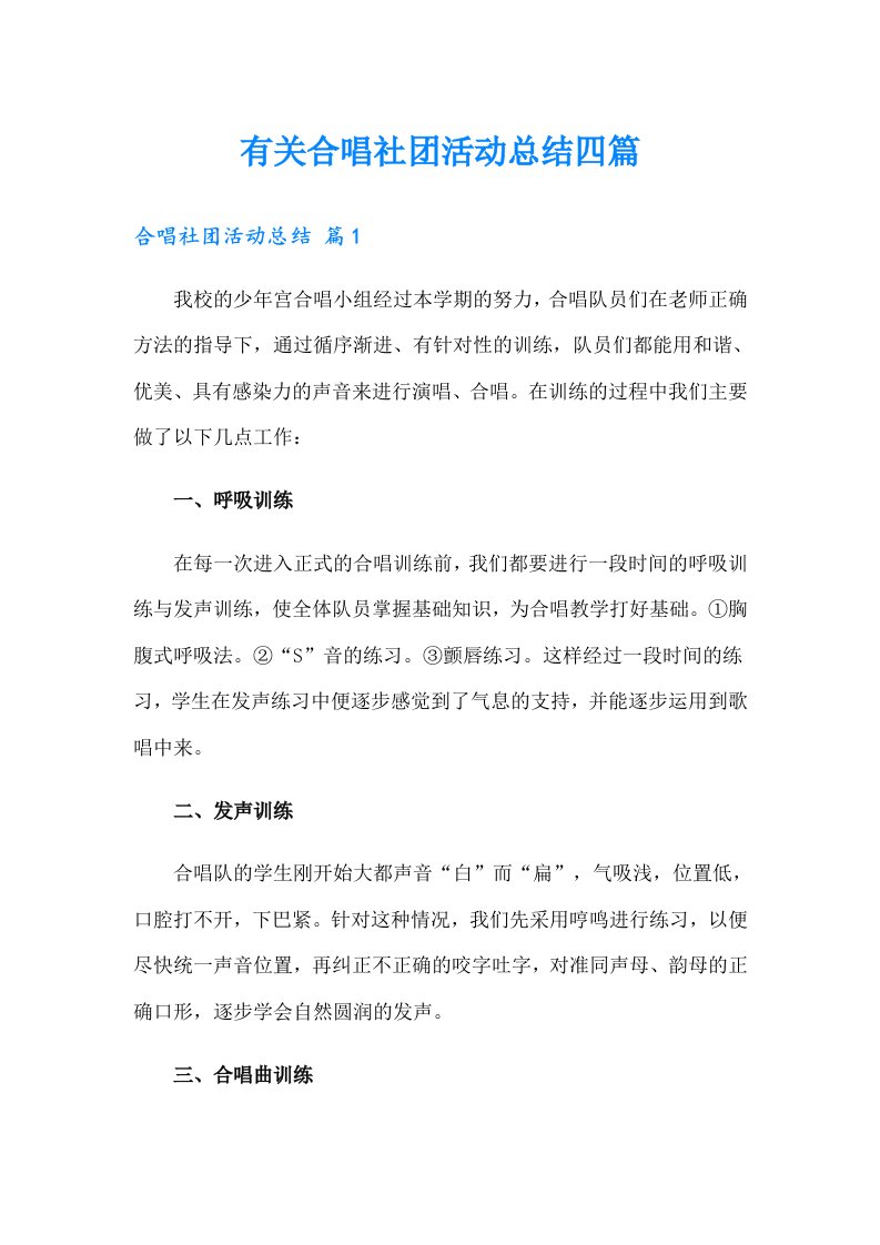 有关合唱社团活动总结四篇