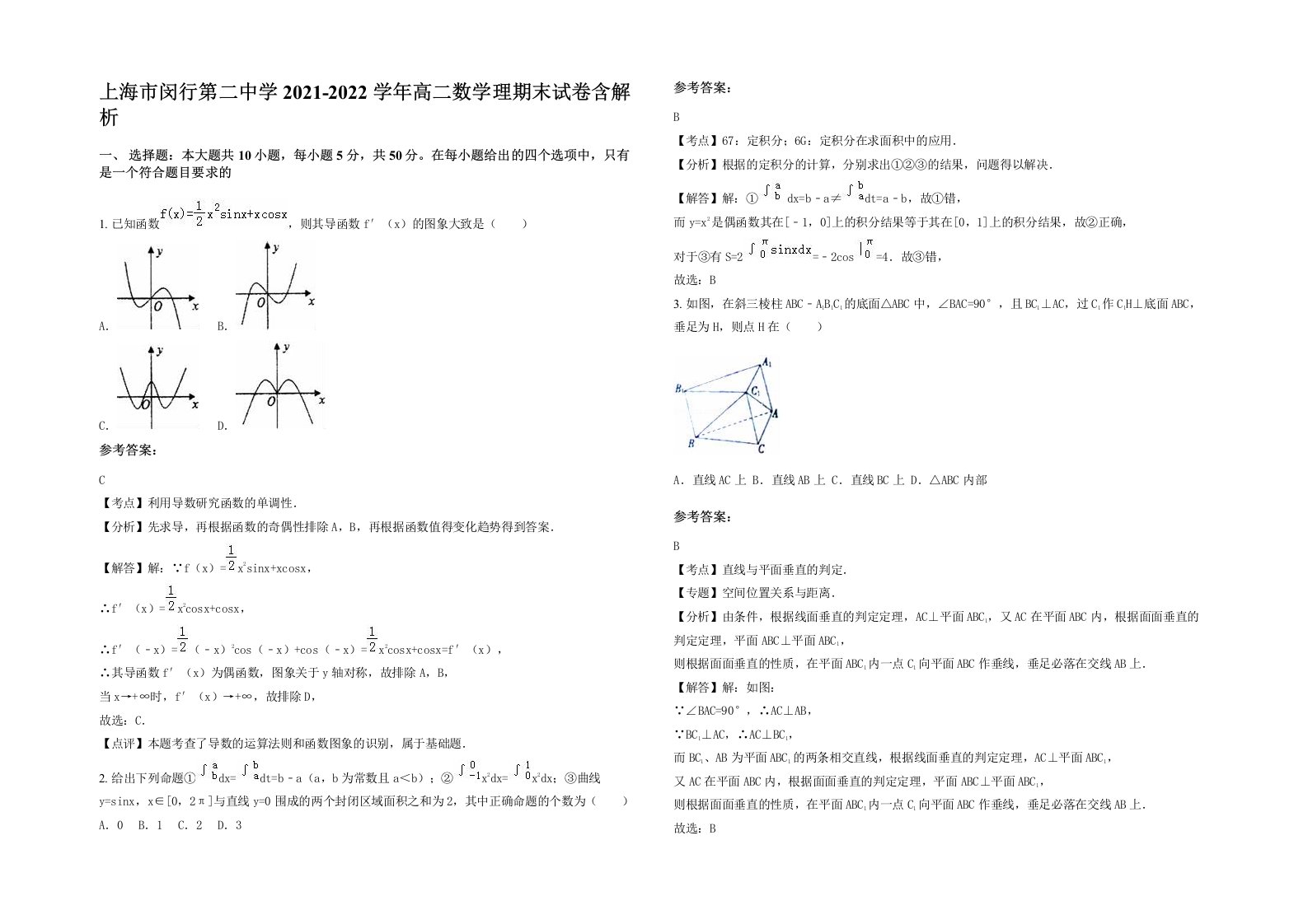 上海市闵行第二中学2021-2022学年高二数学理期末试卷含解析