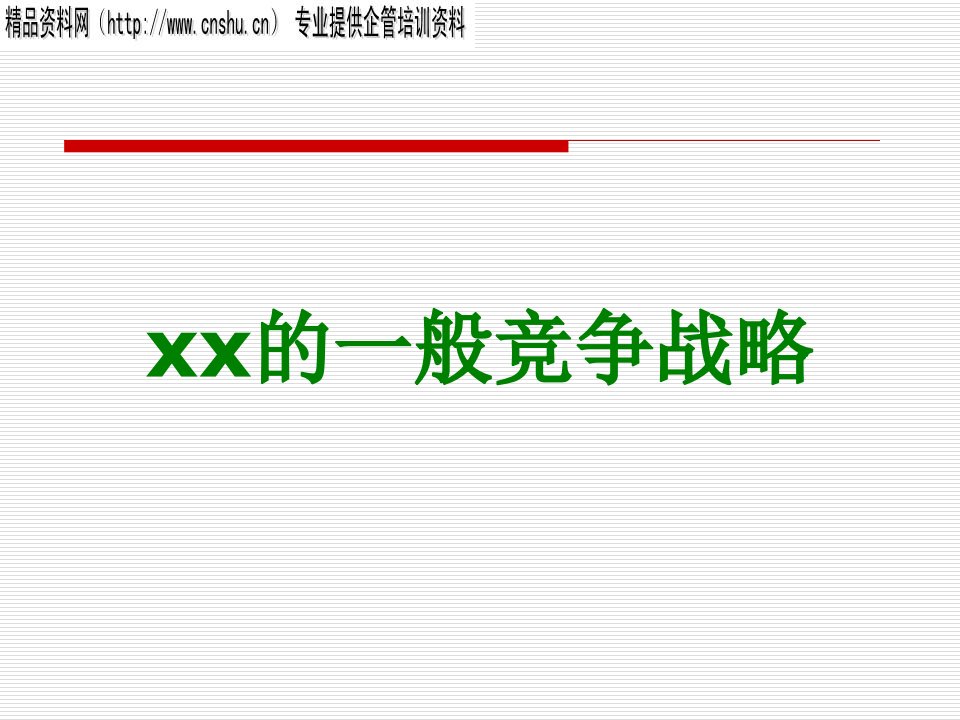 企业一般竞争战略(ppt
