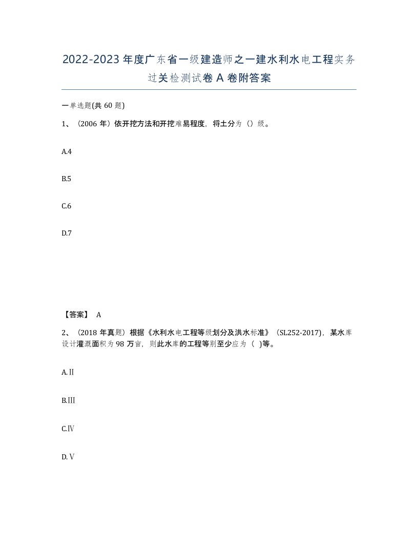 2022-2023年度广东省一级建造师之一建水利水电工程实务过关检测试卷A卷附答案