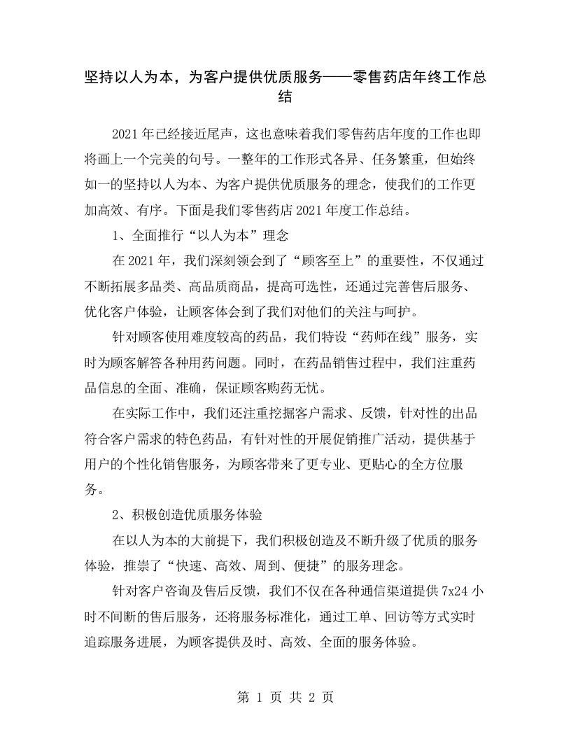 坚持以人为本，为客户提供优质服务——零售药店年终工作总结