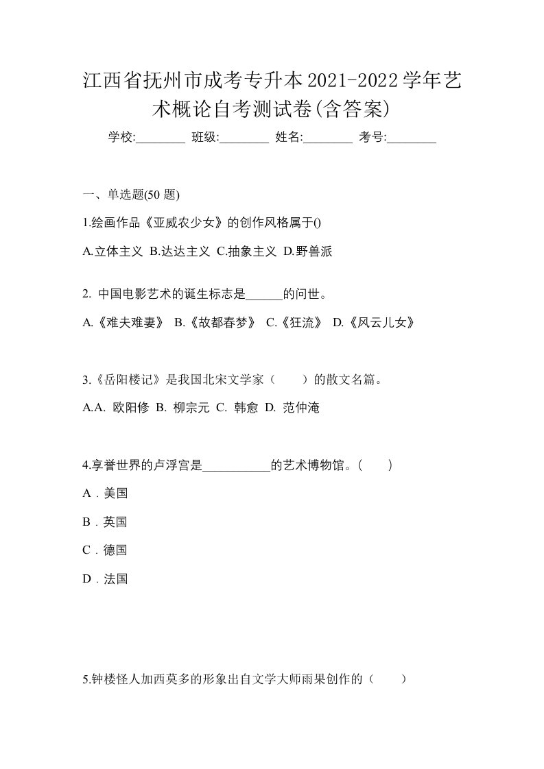 江西省抚州市成考专升本2021-2022学年艺术概论自考测试卷含答案