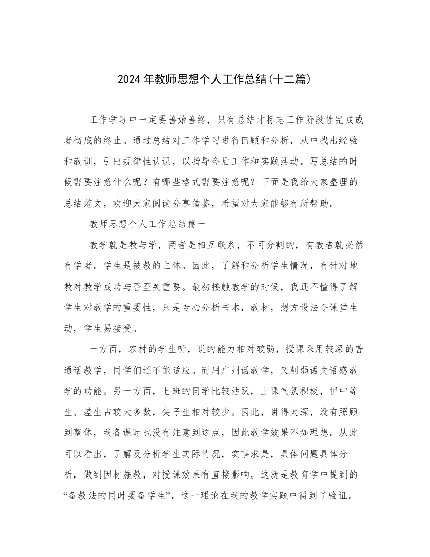 2024年教师思想个人工作总结(十二篇)