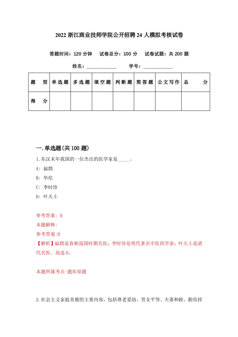 2022浙江商业技师学院公开招聘24人模拟考核试卷1