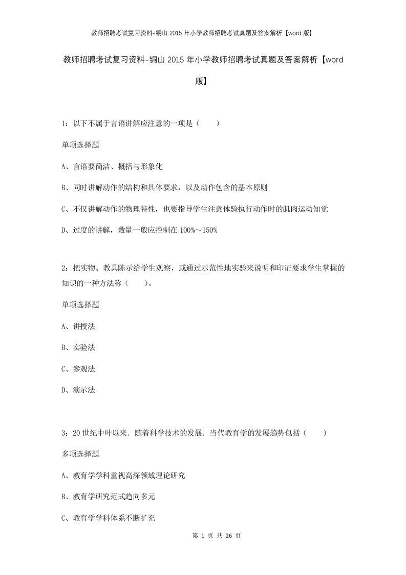 教师招聘考试复习资料-铜山2015年小学教师招聘考试真题及答案解析word版