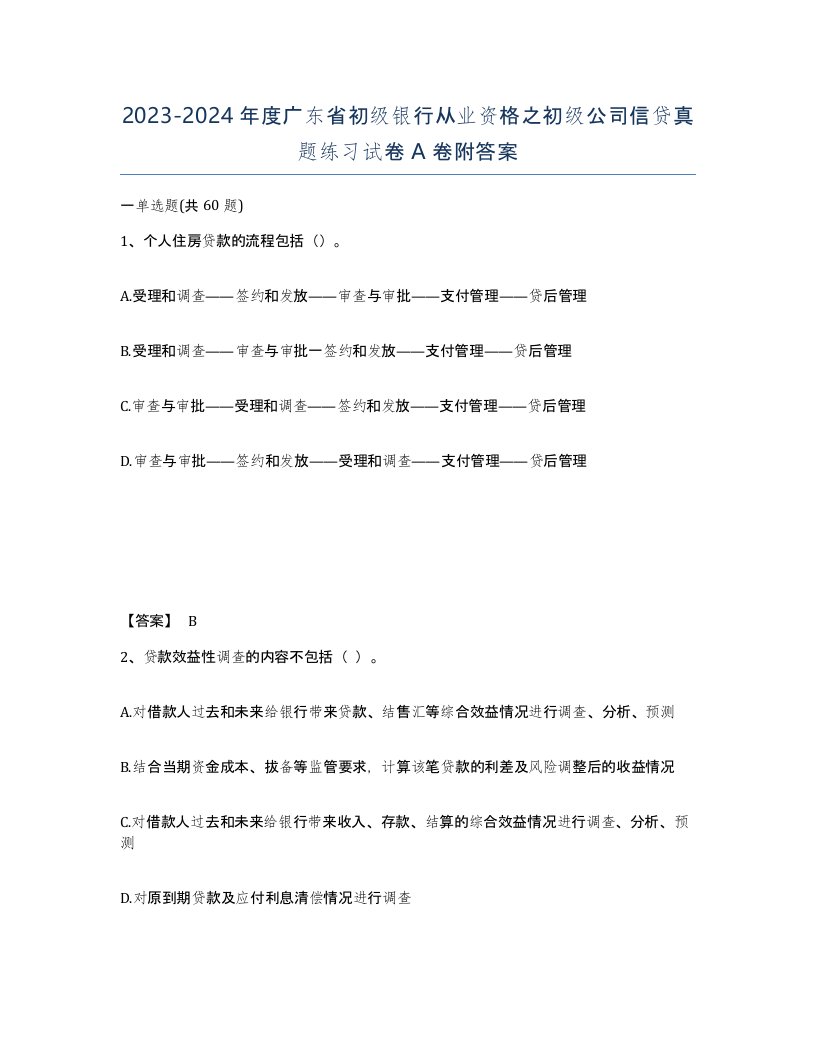 2023-2024年度广东省初级银行从业资格之初级公司信贷真题练习试卷A卷附答案