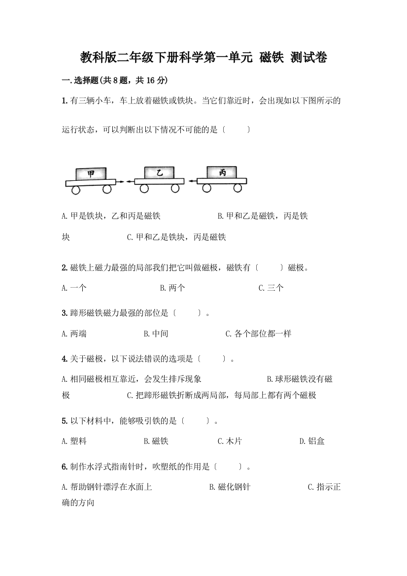 二年级下册科学第一单元-磁铁-测试卷含答案【典型题】