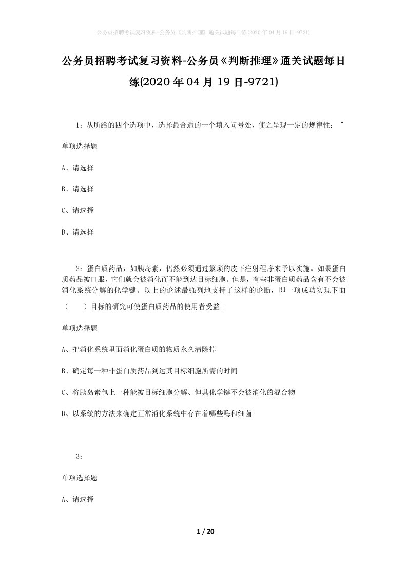 公务员招聘考试复习资料-公务员判断推理通关试题每日练2020年04月19日-9721