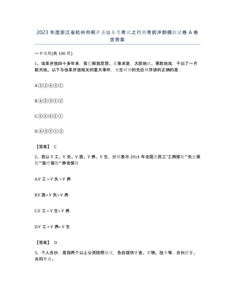 2023年度浙江省杭州市桐庐县公务员考试之行测考前冲刺模拟试卷A卷含答案