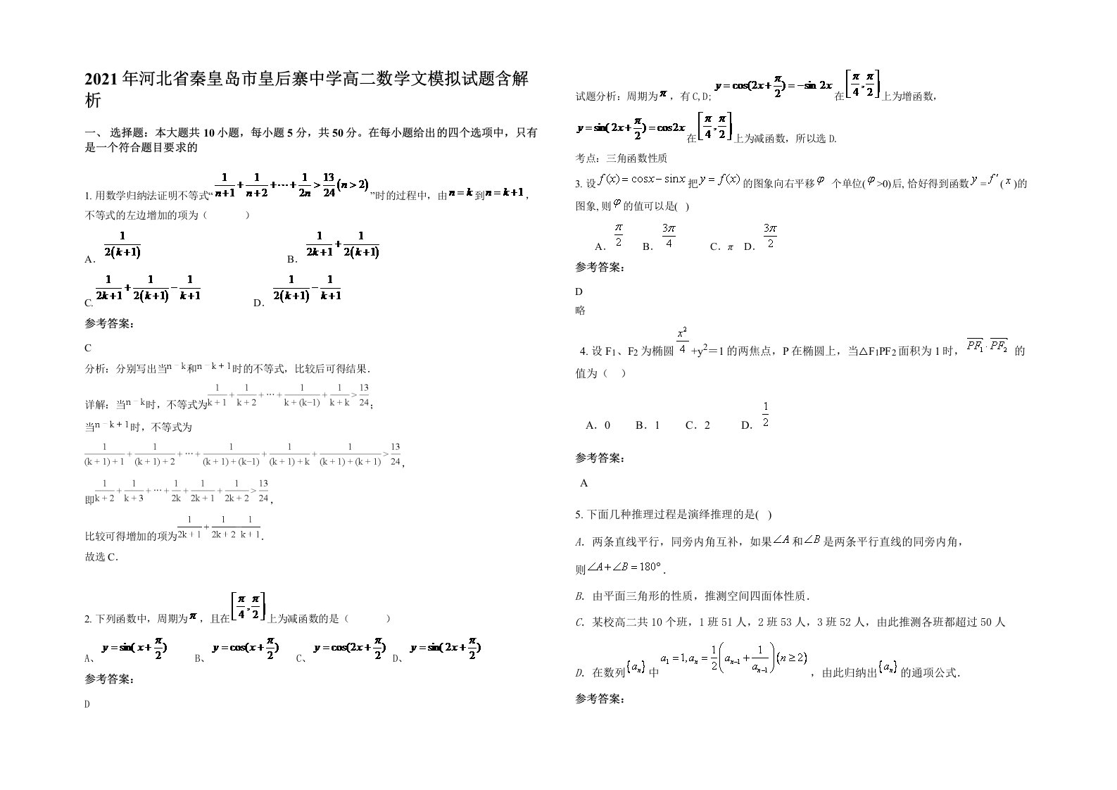 2021年河北省秦皇岛市皇后寨中学高二数学文模拟试题含解析