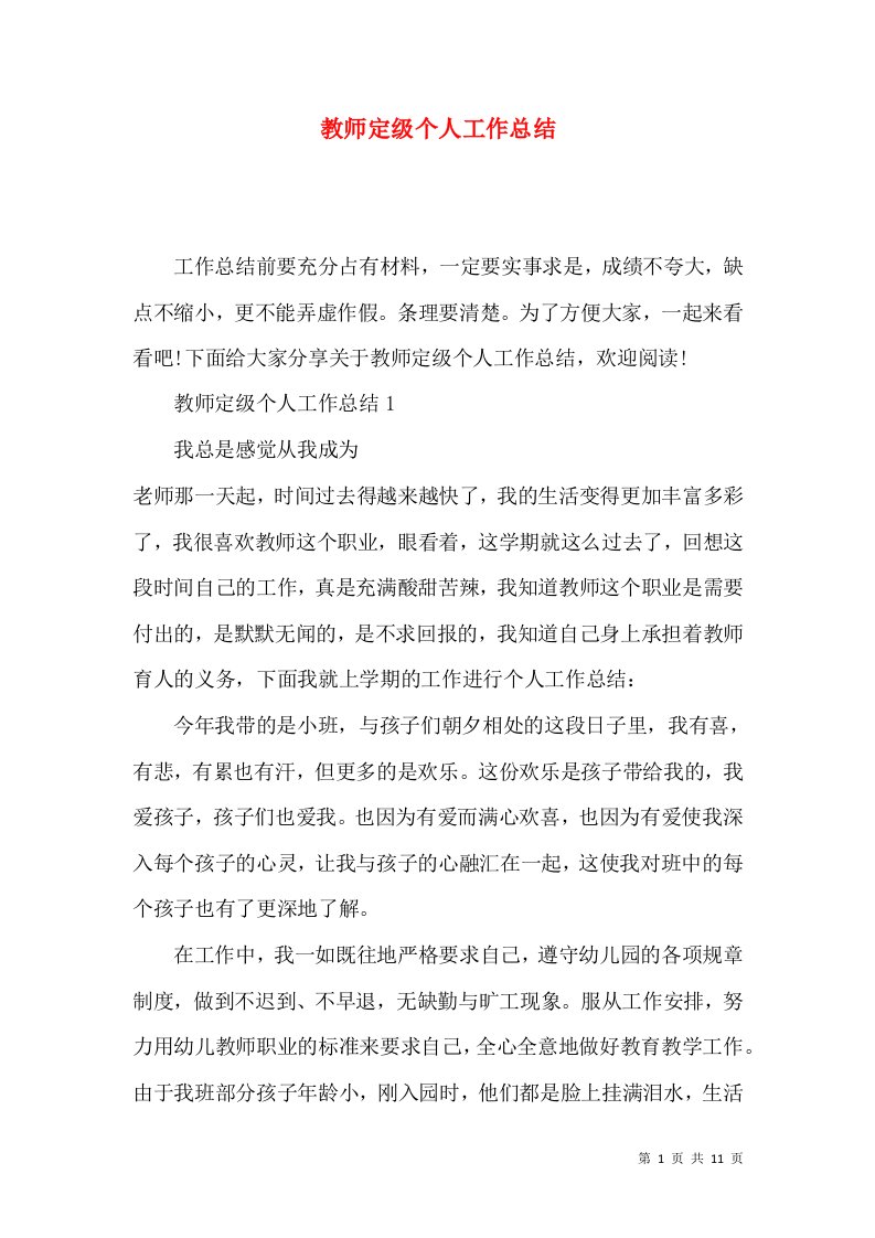 教师定级个人工作总结