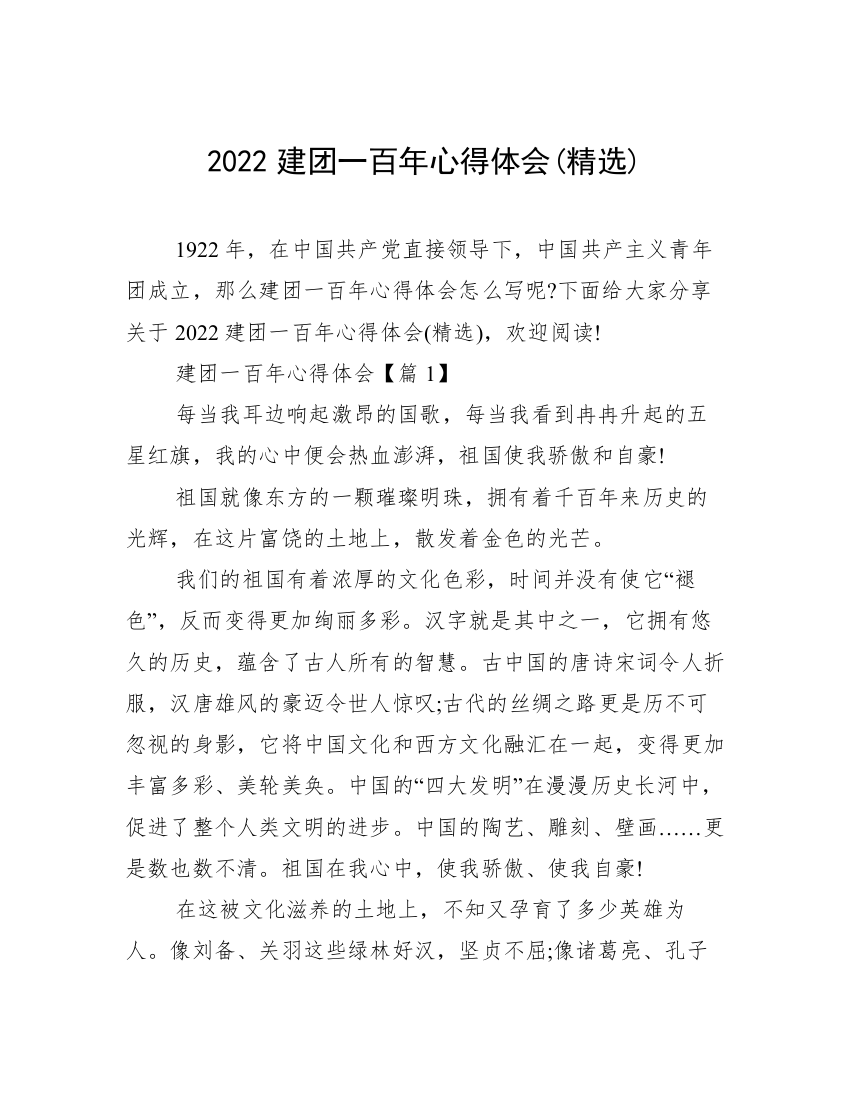 2022建团一百年心得体会(精选)