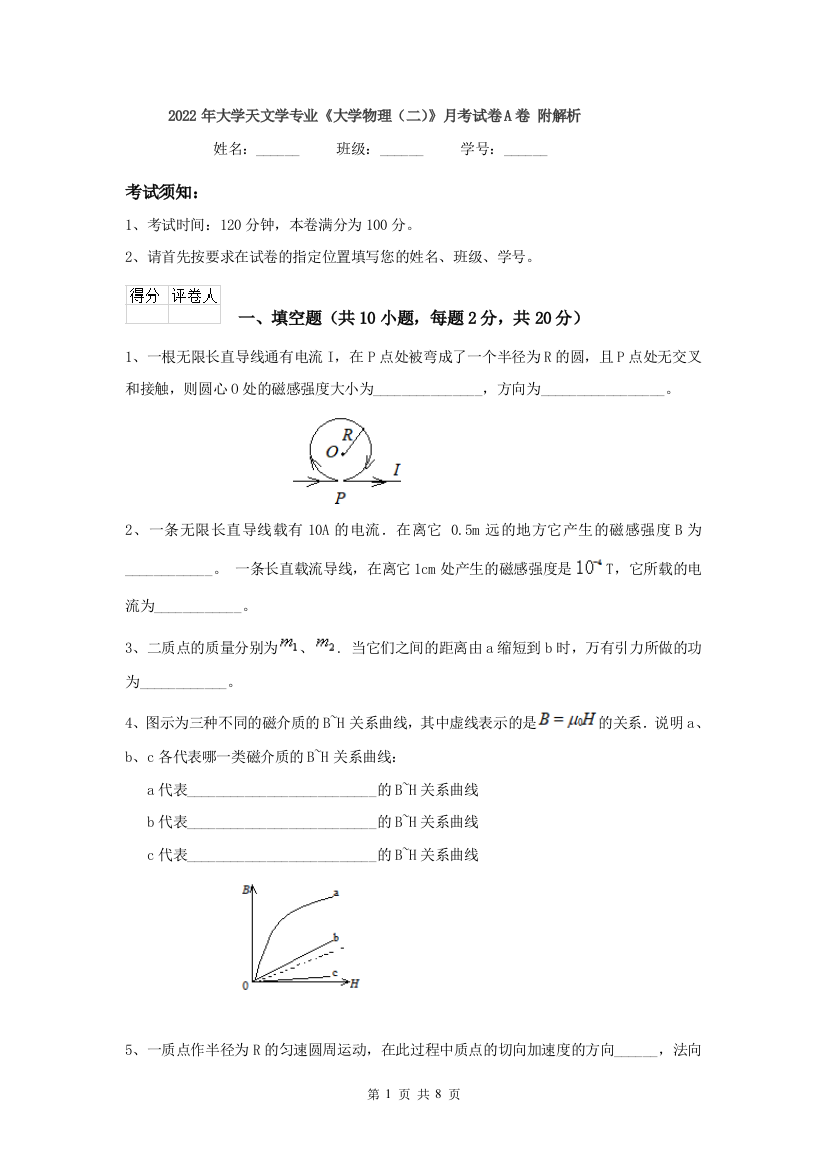 2022年大学天文学专业大学物理二月考试卷A卷-附解析