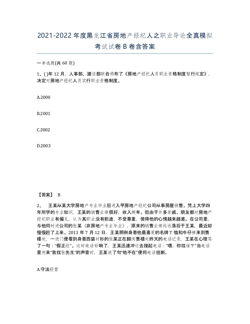 2021-2022年度黑龙江省房地产经纪人之职业导论全真模拟考试试卷B卷含答案