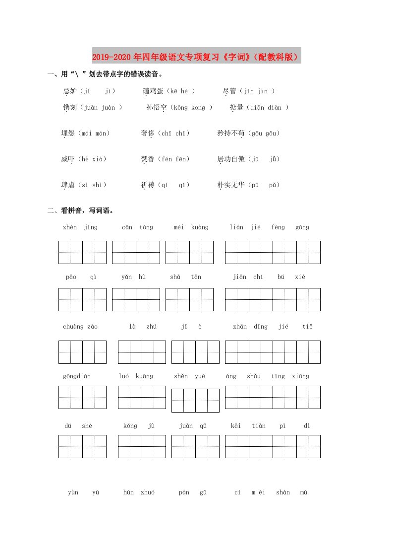 2019-2020年四年级语文专项复习《字词》（配教科版）