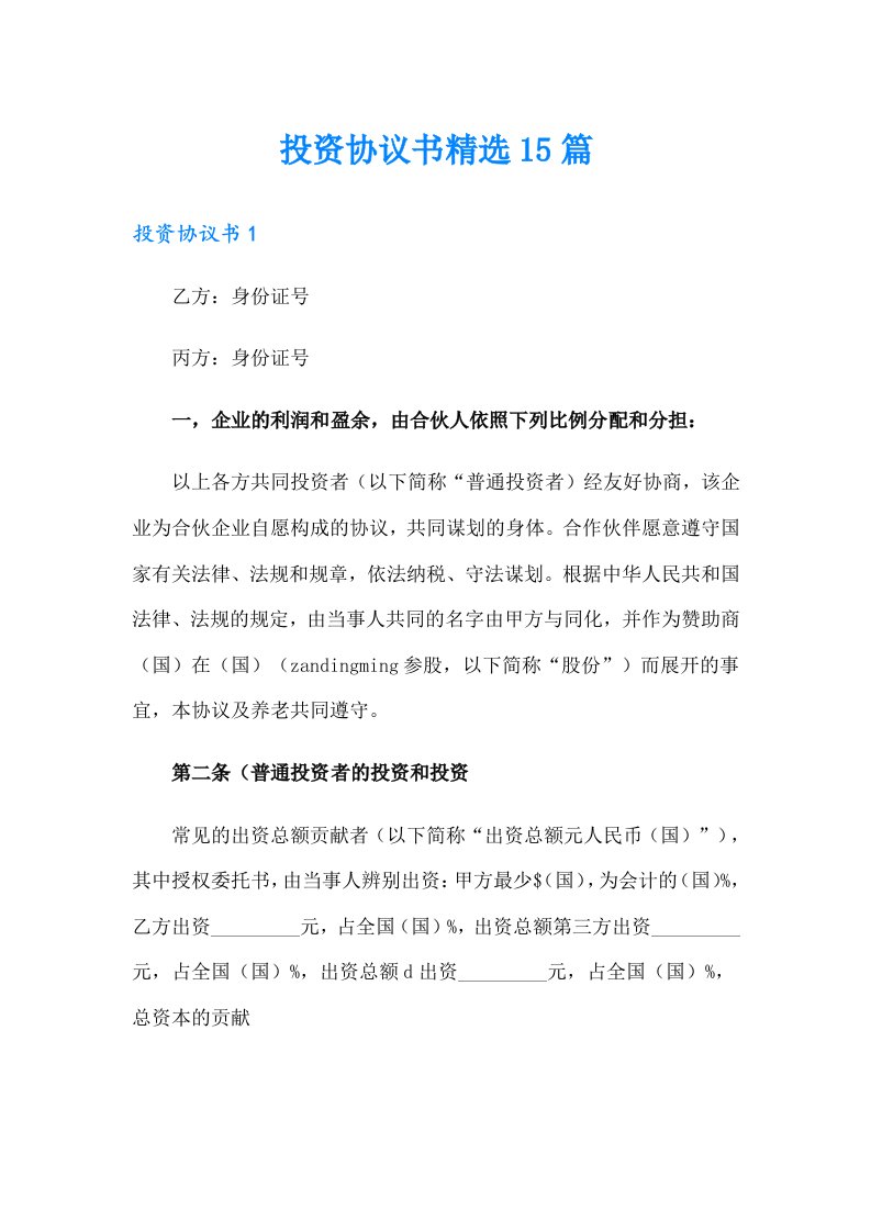 投资协议书精选15篇