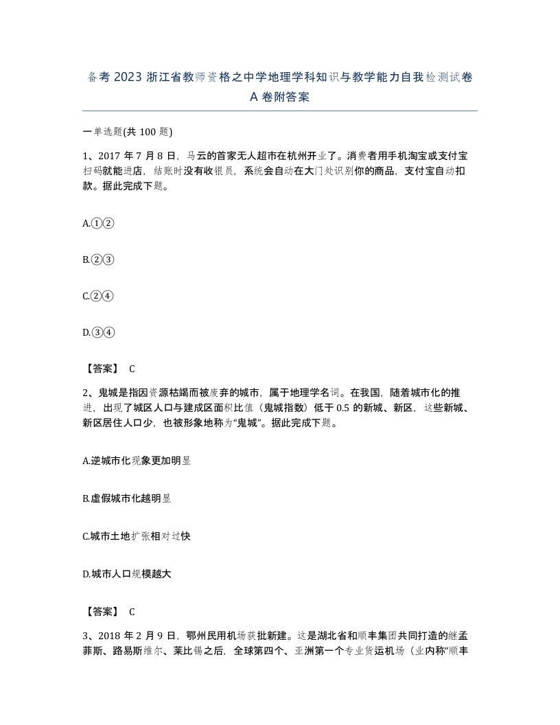 备考2023浙江省教师资格之中学地理学科知识与教学能力自我检测试卷A卷附答案