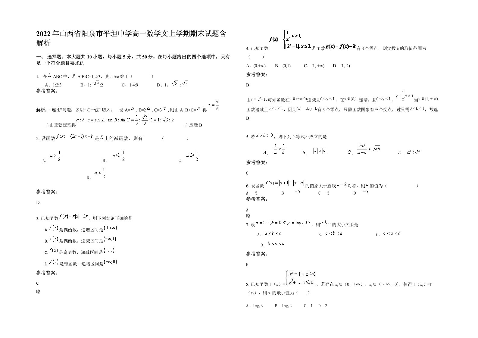 2022年山西省阳泉市平坦中学高一数学文上学期期末试题含解析