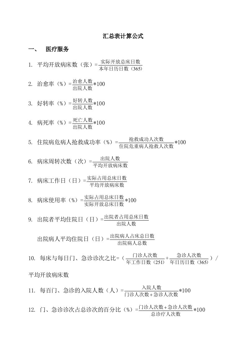 医院汇总表计算公式统计大全