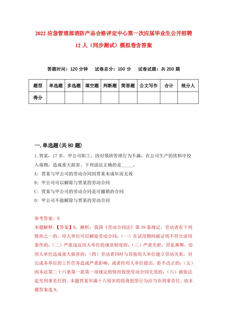 2022应急管理部消防产品合格评定中心第一次应届毕业生公开招聘12人同步测试模拟卷含答案6