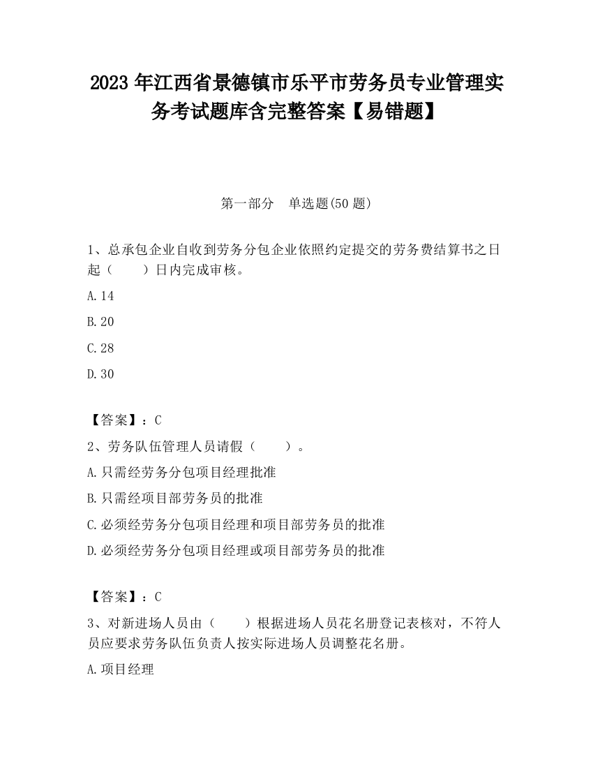 2023年江西省景德镇市乐平市劳务员专业管理实务考试题库含完整答案【易错题】