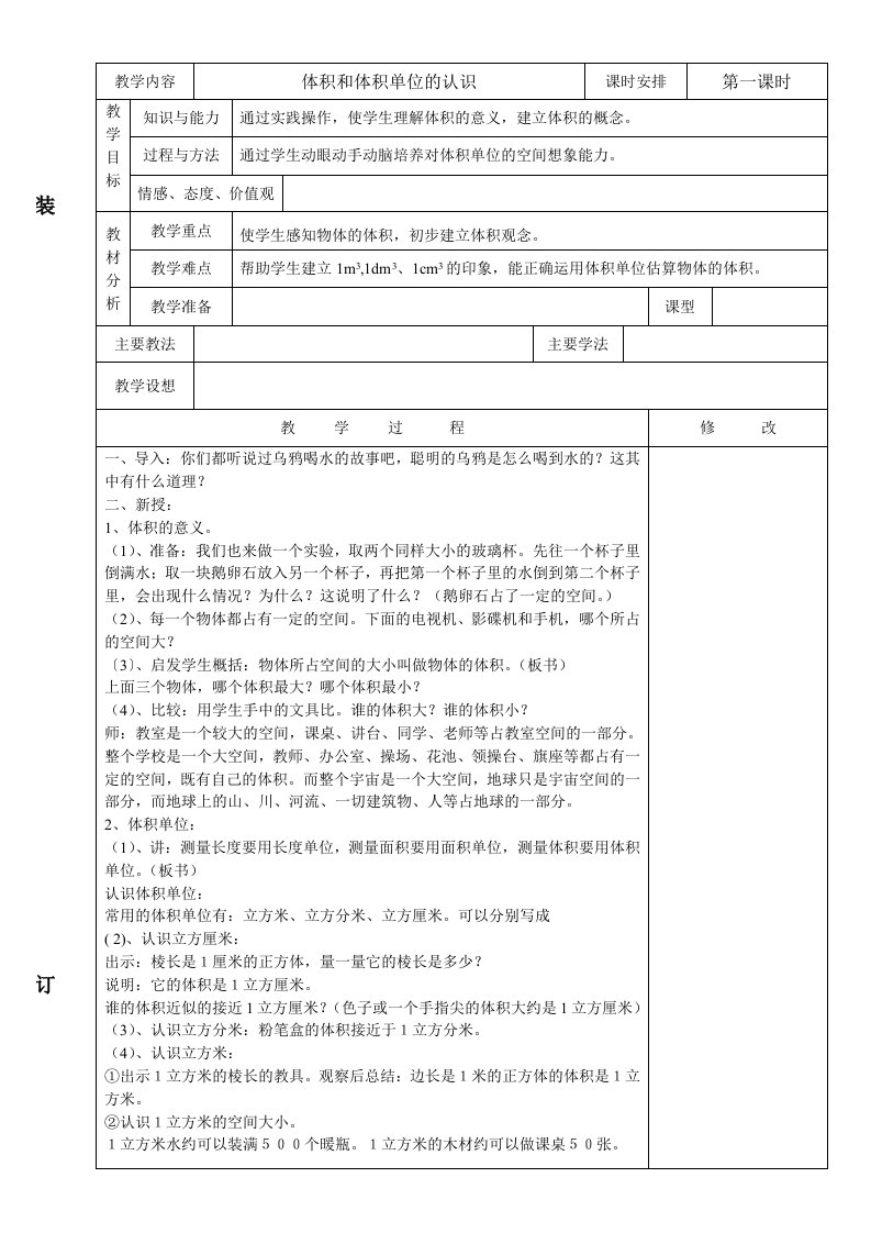 人教版小学数学五年级下册教案