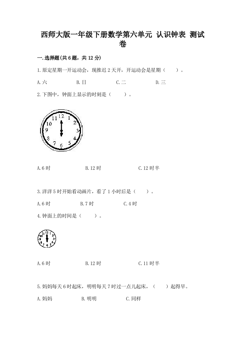 西师大版一年级下册数学第六单元-认识钟表-测试卷及答案(最新)