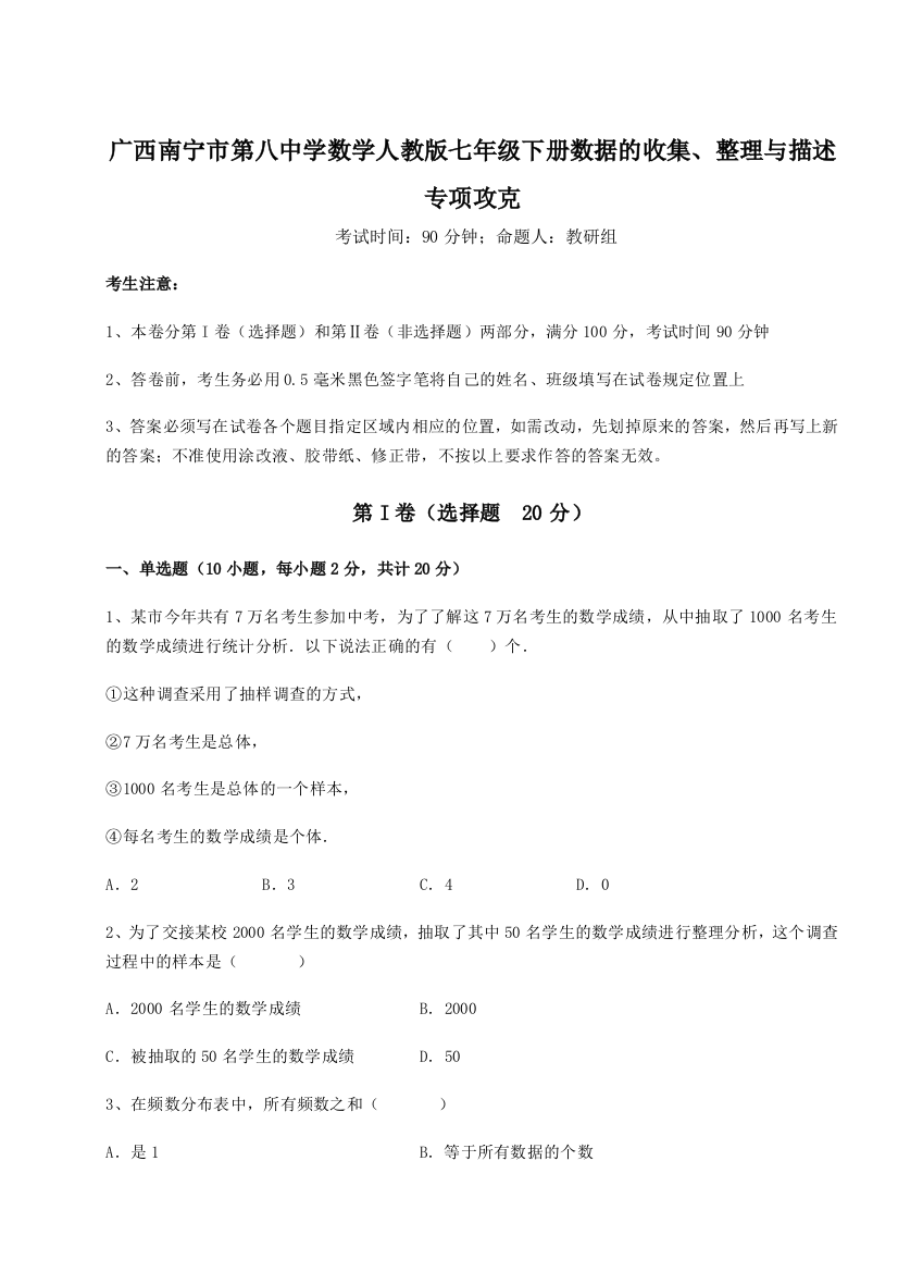 小卷练透广西南宁市第八中学数学人教版七年级下册数据的收集、整理与描述专项攻克试题（含详细解析）