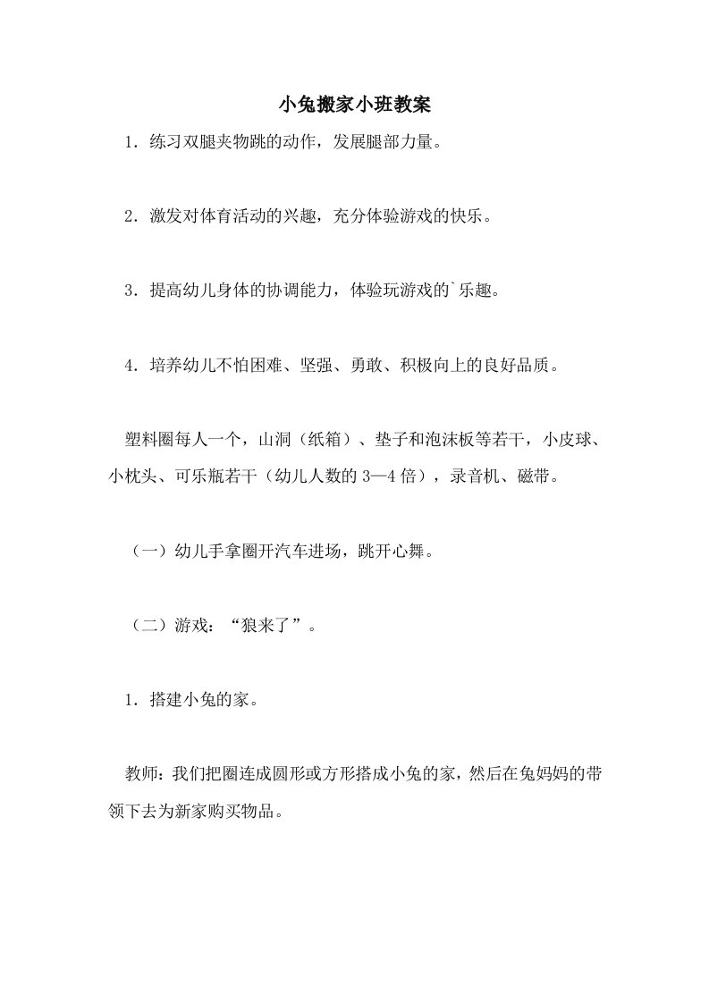 小兔搬家小班教案