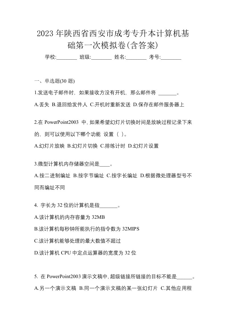 2023年陕西省西安市成考专升本计算机基础第一次模拟卷含答案