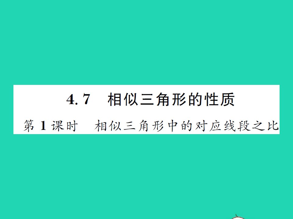 2021九年级数学上册第四章相似三角形4.7相似三角形的性质第1课时相似三角形中的对应线段之比习题课件新版北师大版