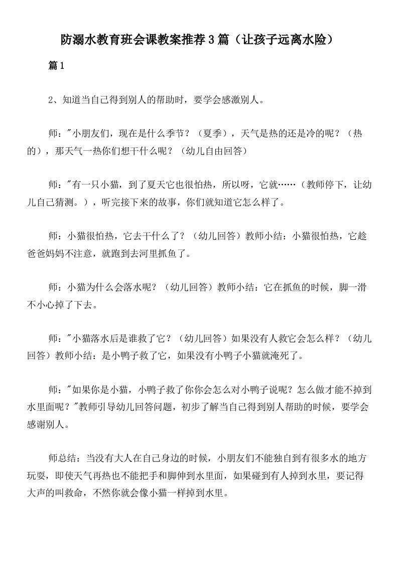 防溺水教育班会课教案推荐3篇（让孩子远离水险）