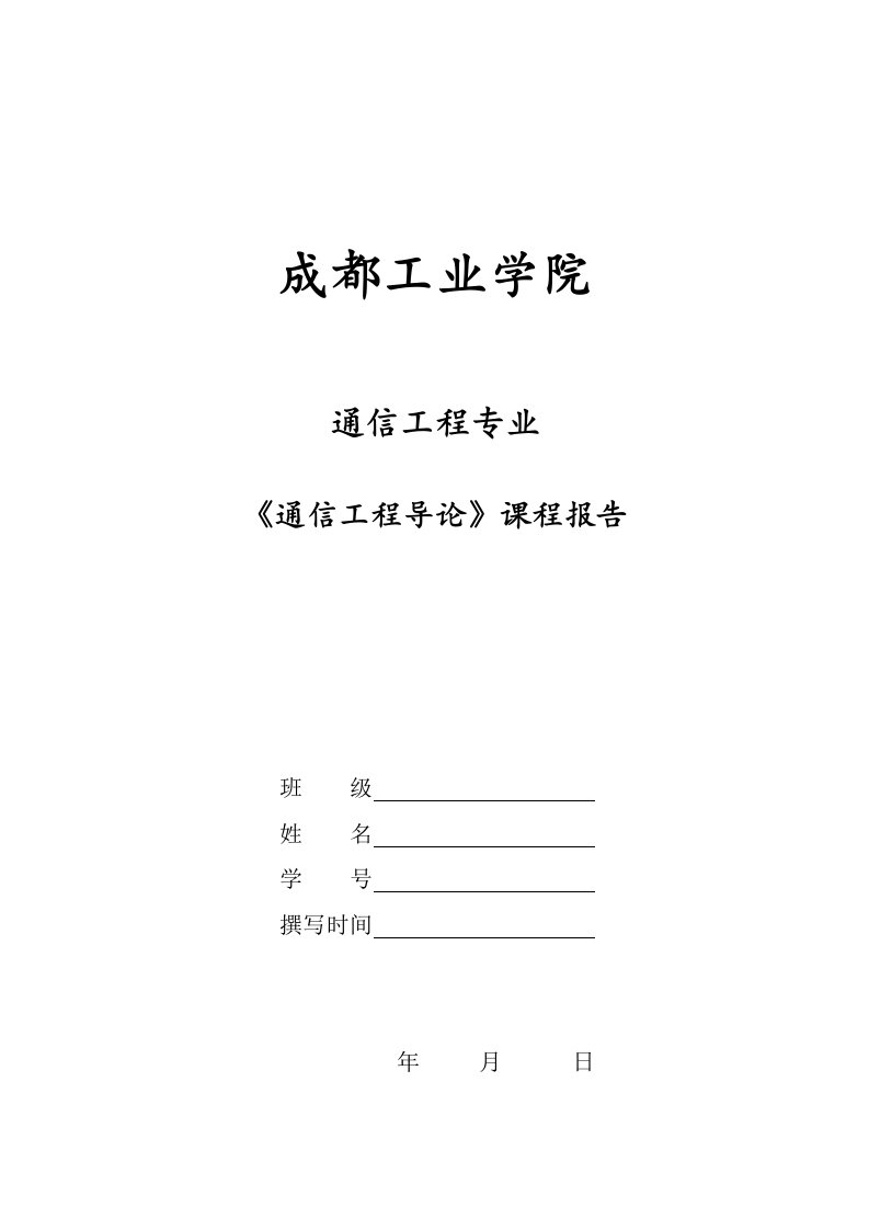 通信工程导论课程报告格式