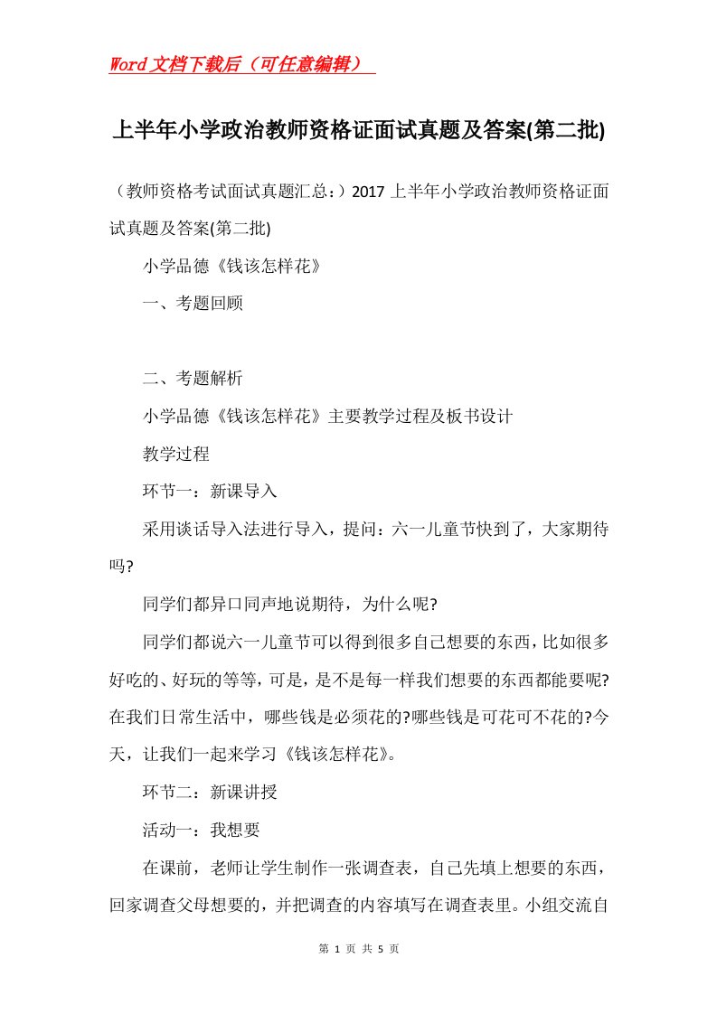 上半年小学政治教师资格证面试真题及答案第二批