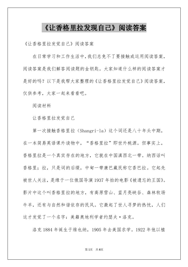 《让香格里拉发现自己》阅读答案