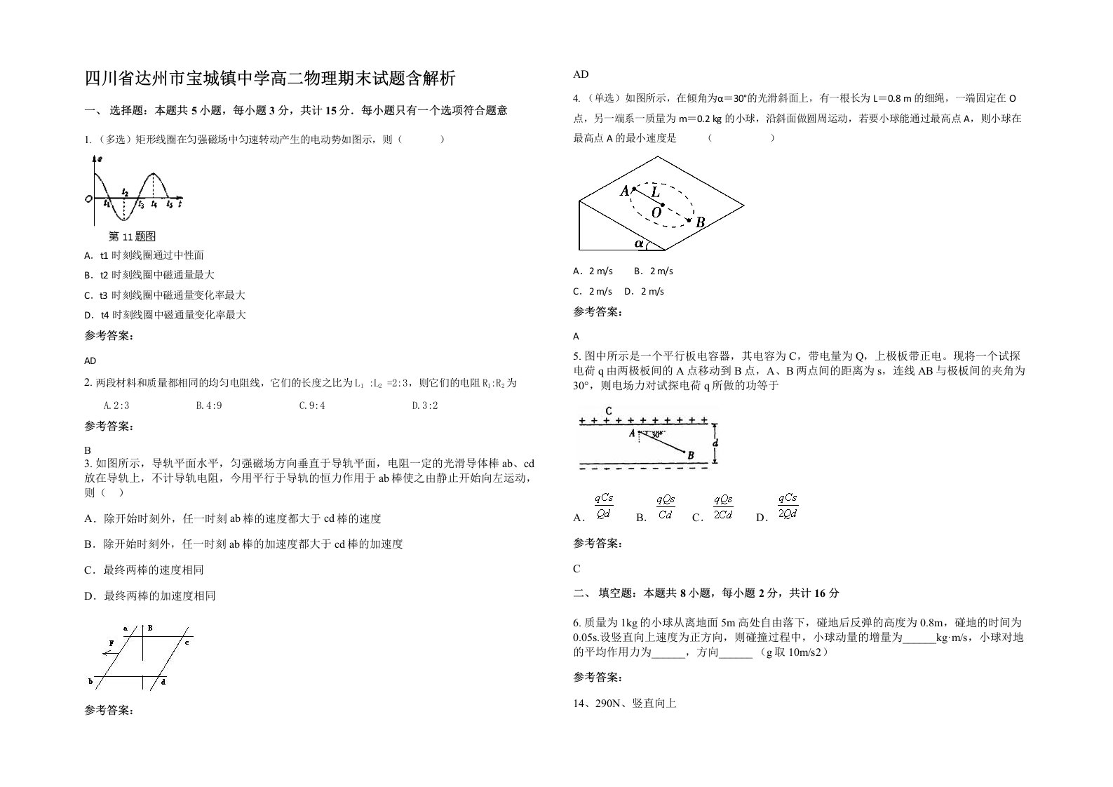 四川省达州市宝城镇中学高二物理期末试题含解析