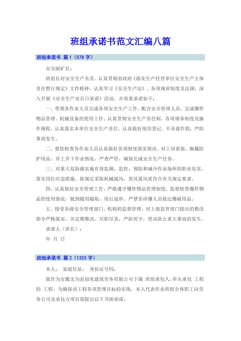 班组承诺书范文汇编八篇