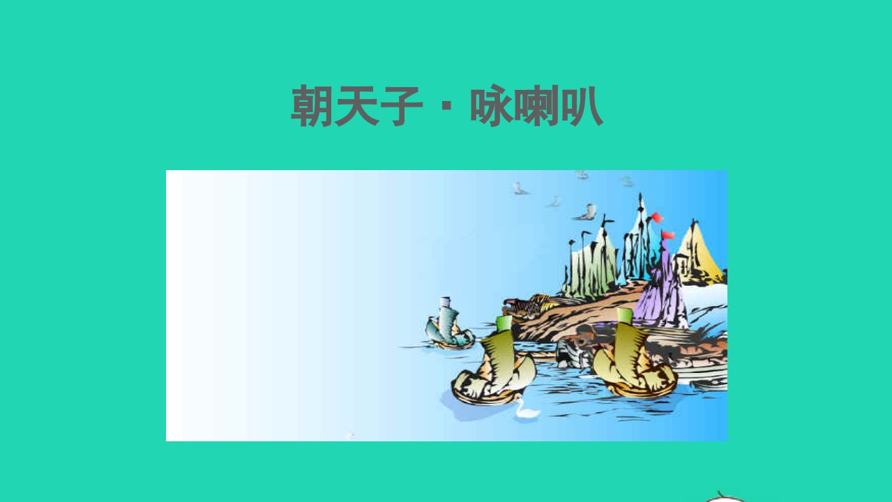 九年级语文下册第6单元课外古诗词诵读朝天子咏喇叭教学课件新人教版