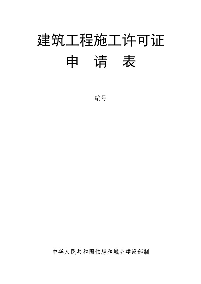 建筑工程施工许可申请表单--样表单及填写说明