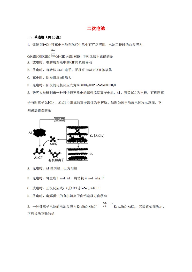 2022届高三化学一轮复习化学反应原理题型必练54二次电池(含解析)