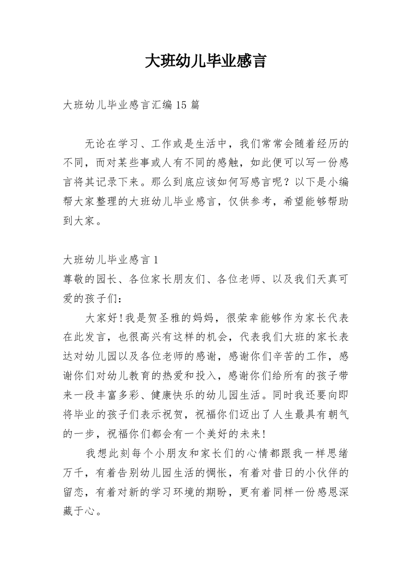 大班幼儿毕业感言_12