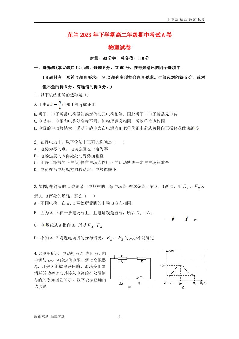 新版【新】湖南省常德芷兰实验学校2023-2023学年高二物理上学期期中试题a卷-参考下载