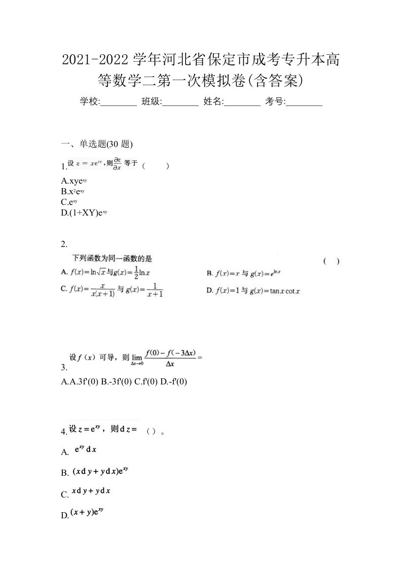 2021-2022学年河北省保定市成考专升本高等数学二第一次模拟卷含答案