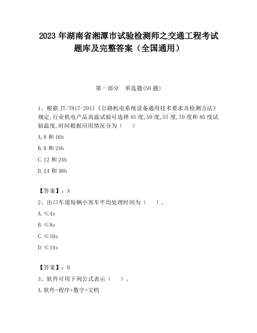 2023年湖南省湘潭市试验检测师之交通工程考试题库及完整答案（全国通用）