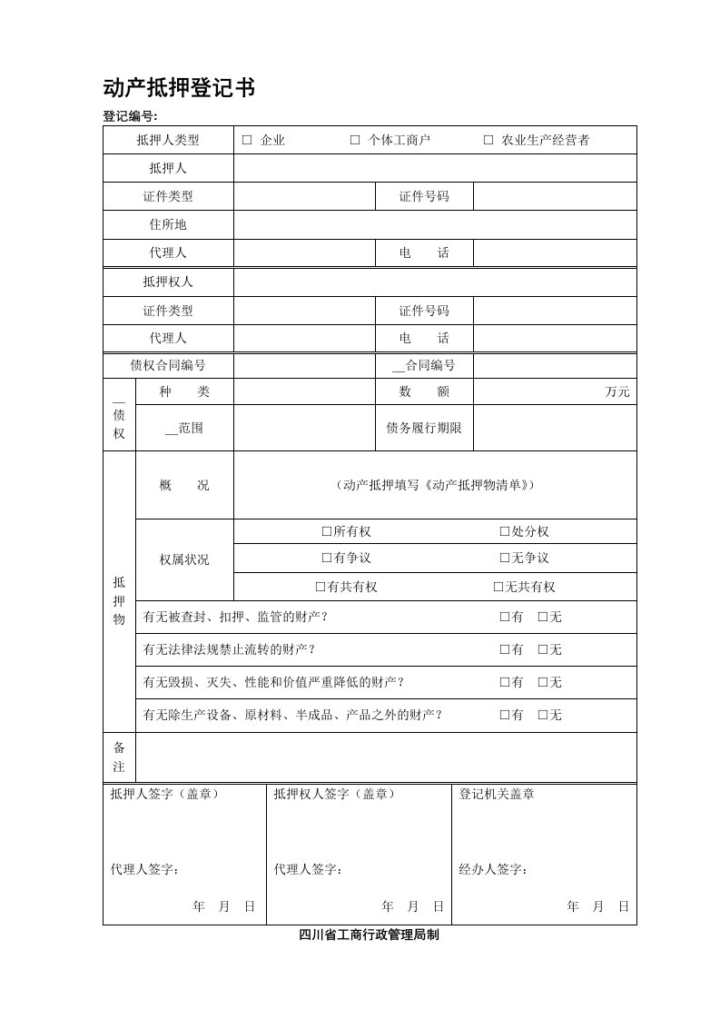 e动产抵押登记书