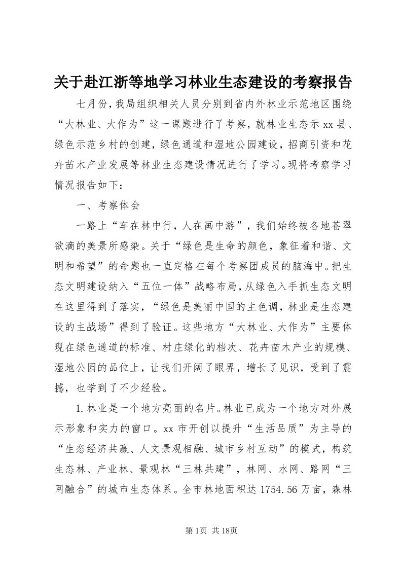 3关于赴江浙等地学习林业生态建设的考察报告