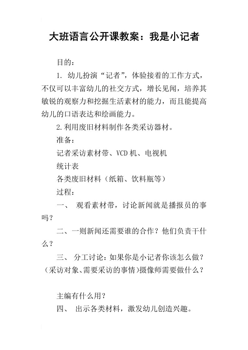 大班语言公开课教案：我是小记者