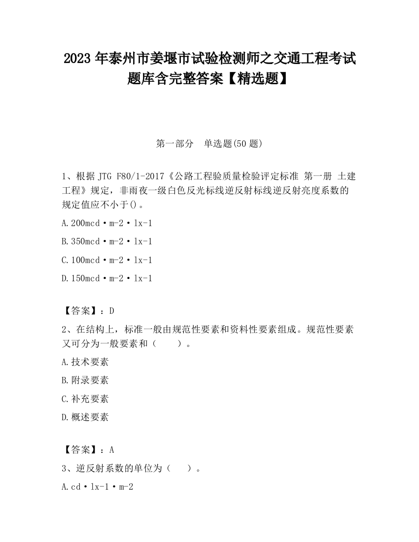 2023年泰州市姜堰市试验检测师之交通工程考试题库含完整答案【精选题】