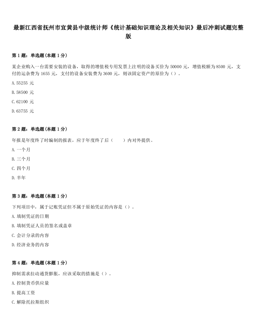 最新江西省抚州市宜黄县中级统计师《统计基础知识理论及相关知识》最后冲刺试题完整版